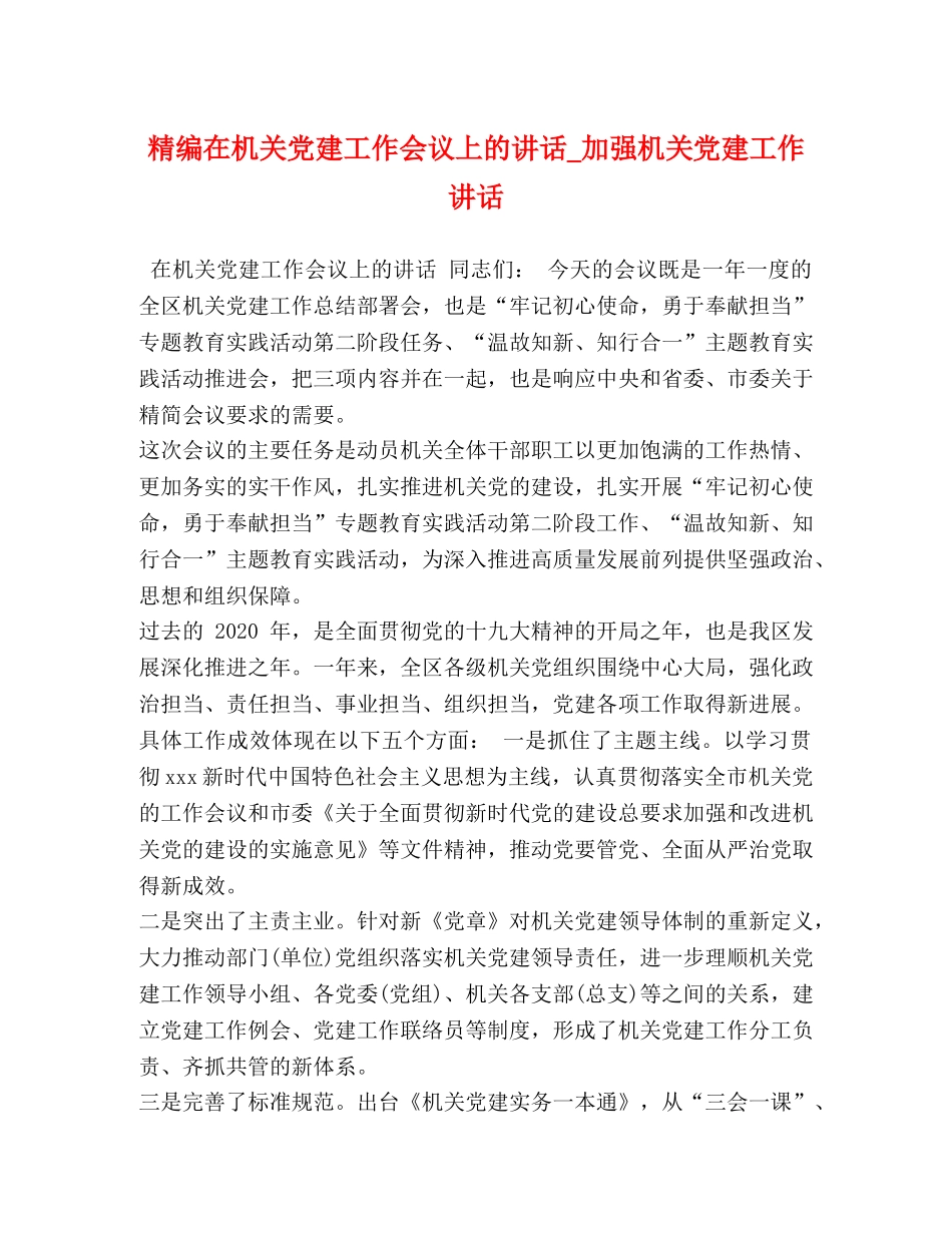 精编在机关党建工作会议上的讲话_加强机关党建工作讲话 _第1页