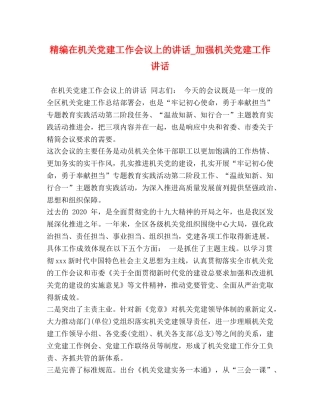 精编在机关党建工作会议上的讲话_加强机关党建工作讲话 