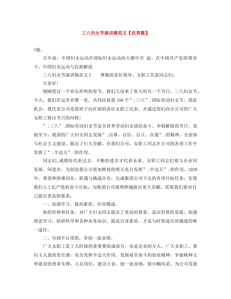 三八妇女节演讲稿范文【优秀篇】 _第1页