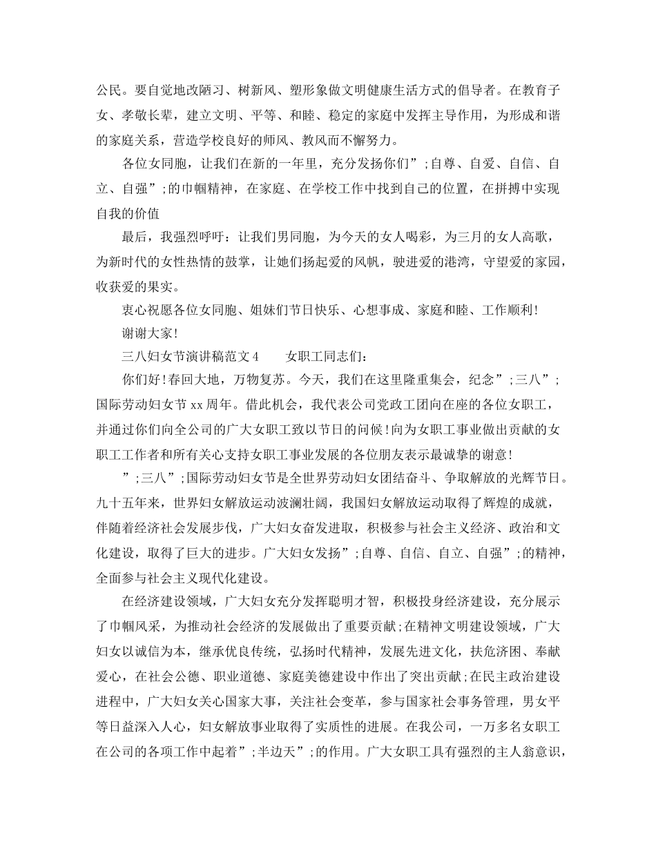 三八妇女节演讲稿范文【优秀篇】 _第3页
