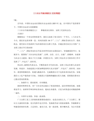 三八妇女节演讲稿范文【优秀篇】 