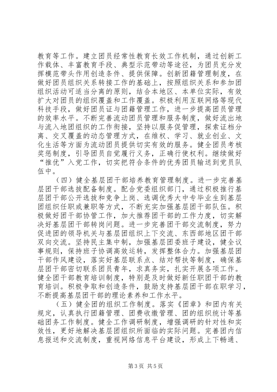 关于进一步加强团的基层组织制度建设的工作意见_第3页