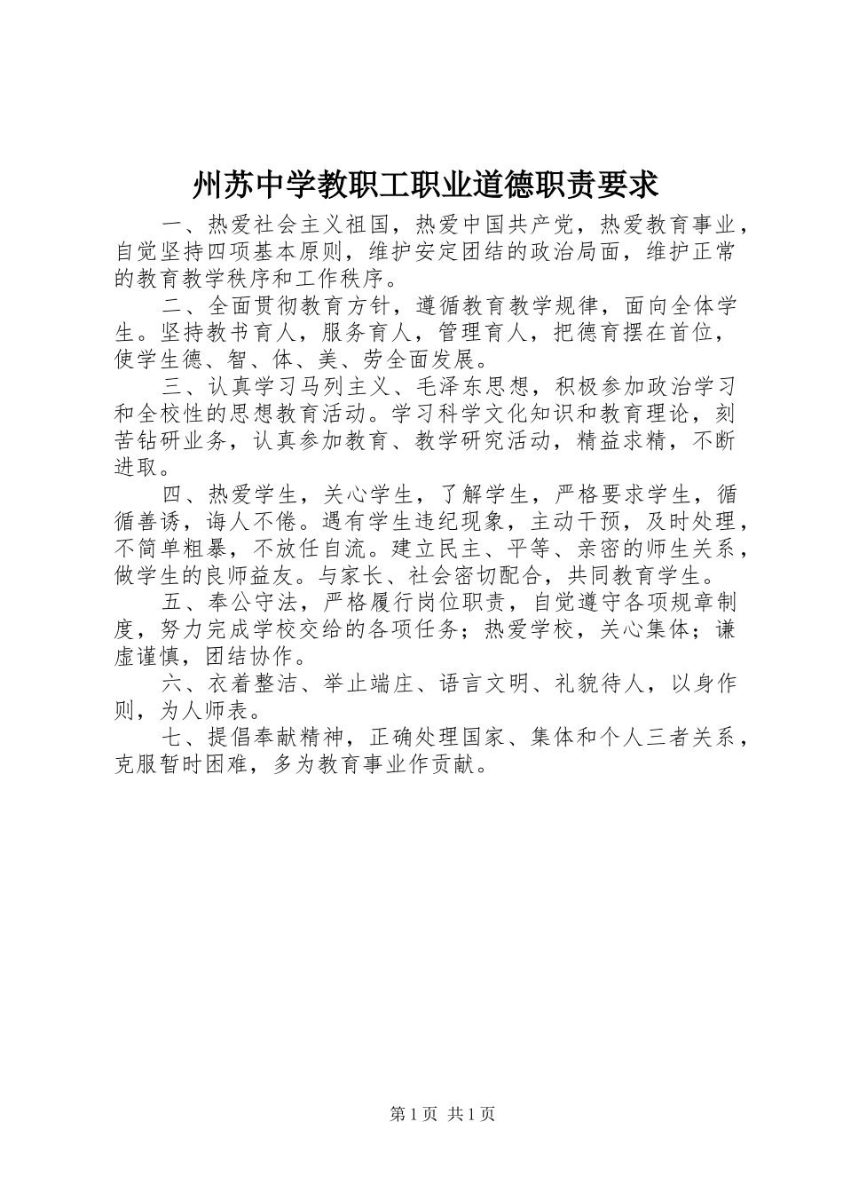 州苏中学教职工职业道德职责要求_第1页