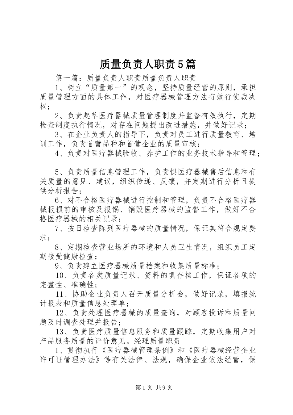 质量负责人职责5篇_第1页