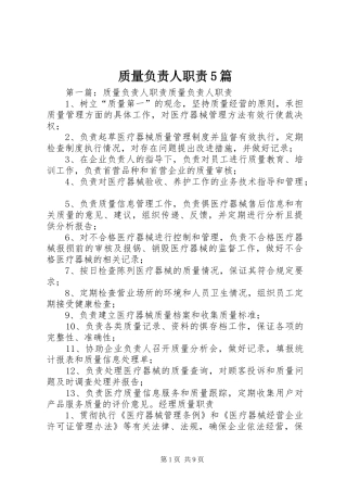 质量负责人职责5篇
