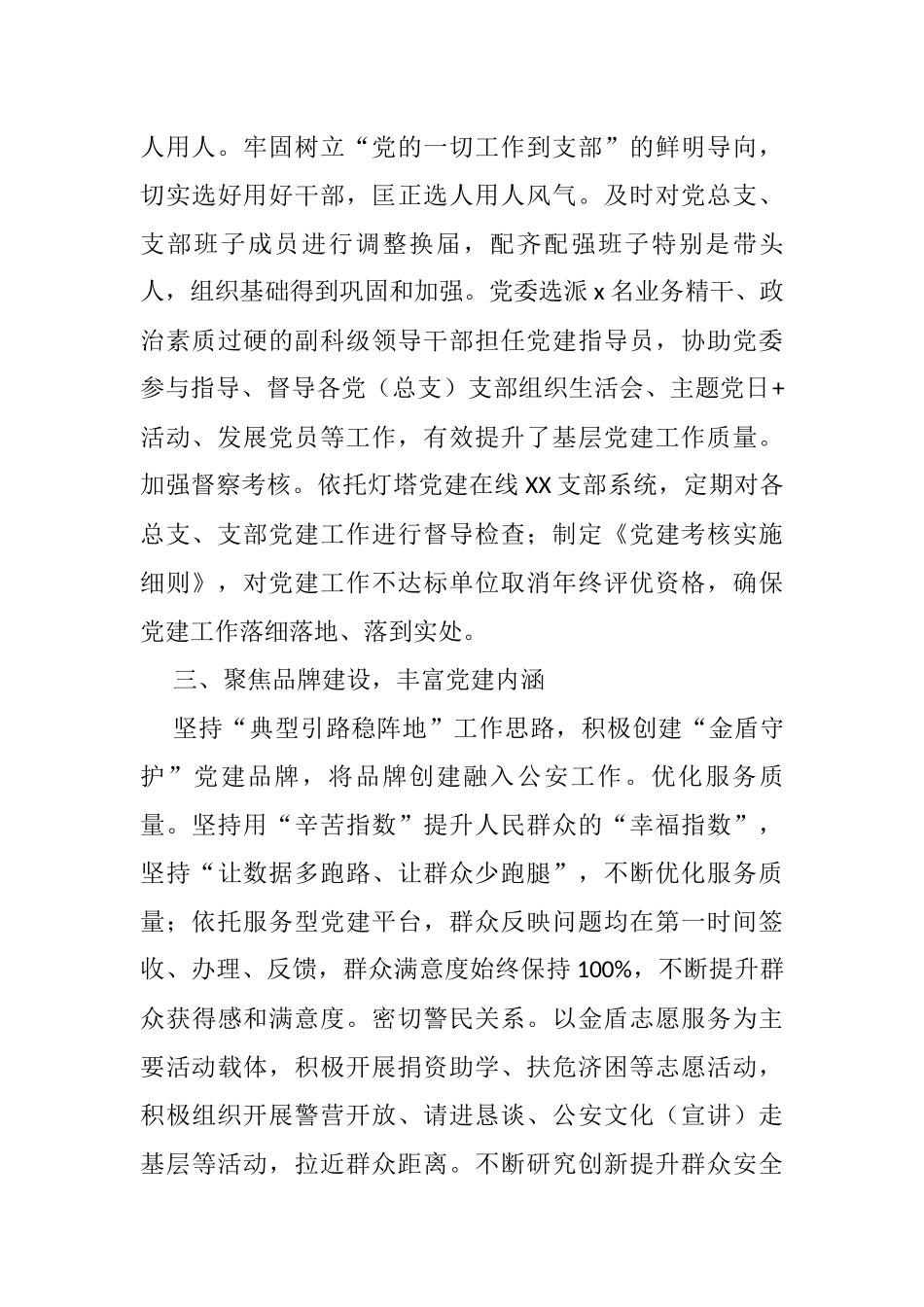 经验材料：坚持党建统领，强化“五个聚焦”，构建新时代公安党建与队建工作新格局_第3页