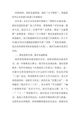 经验材料：坚持党建统领，强化“五个聚焦”，构建新时代公安党建与队建工作新格局