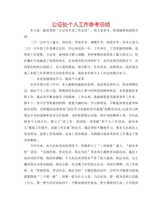 公证处个人工作参考总结 