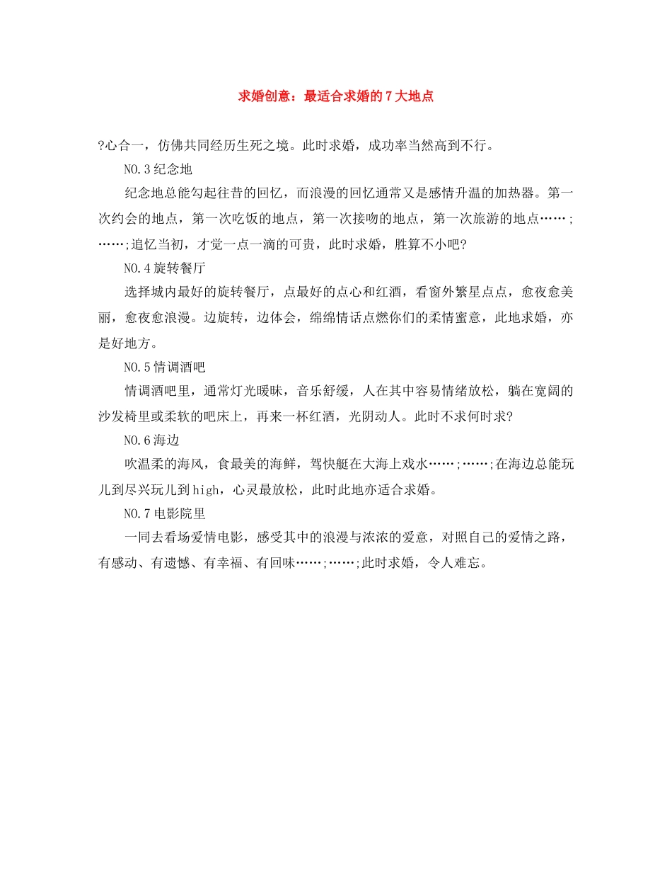 求婚创意最适合求婚的7大地点 _第1页