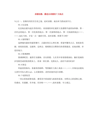 求婚创意最适合求婚的7大地点 