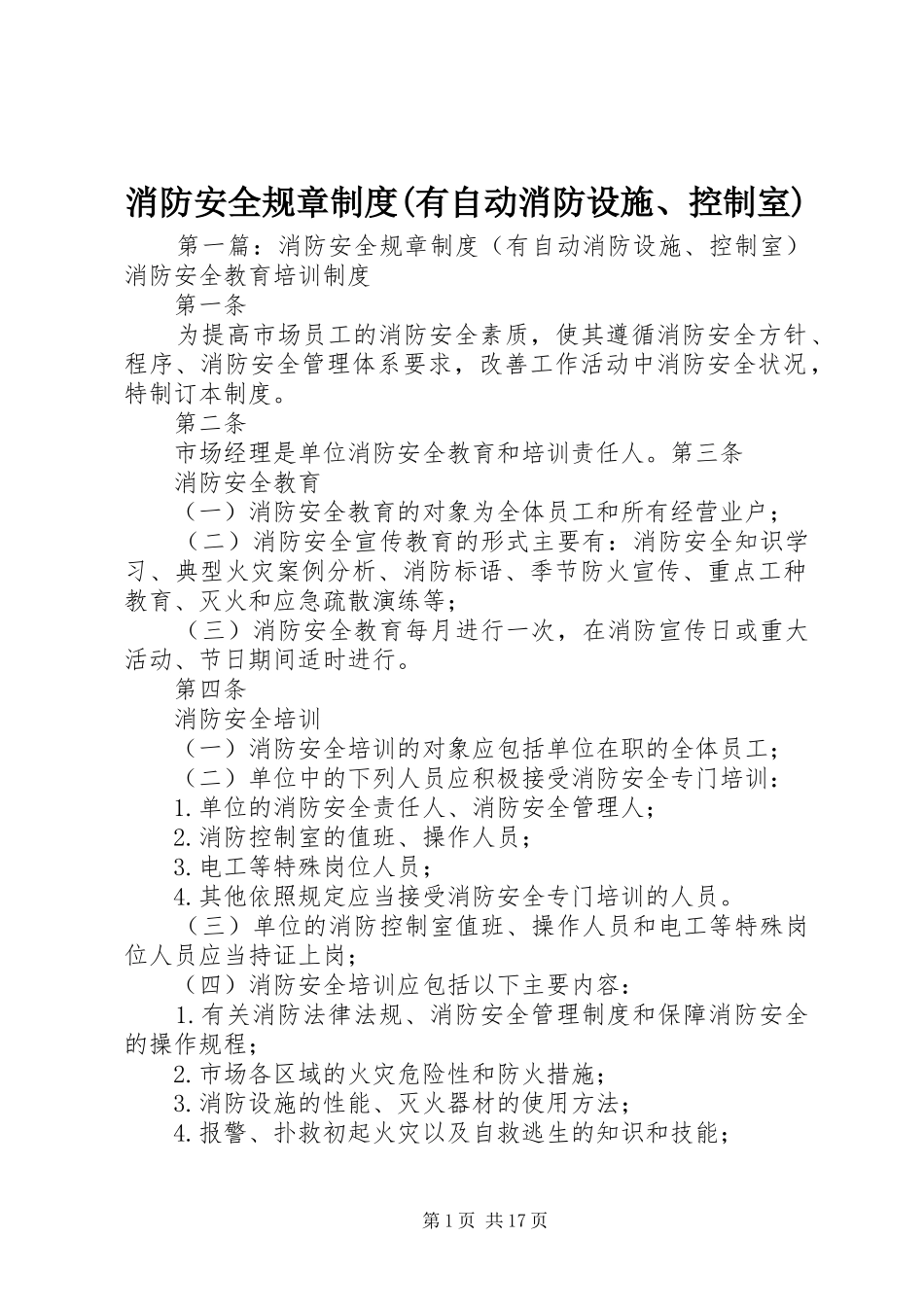 消防安全规章制度(有自动消防设施、控制室)_第1页