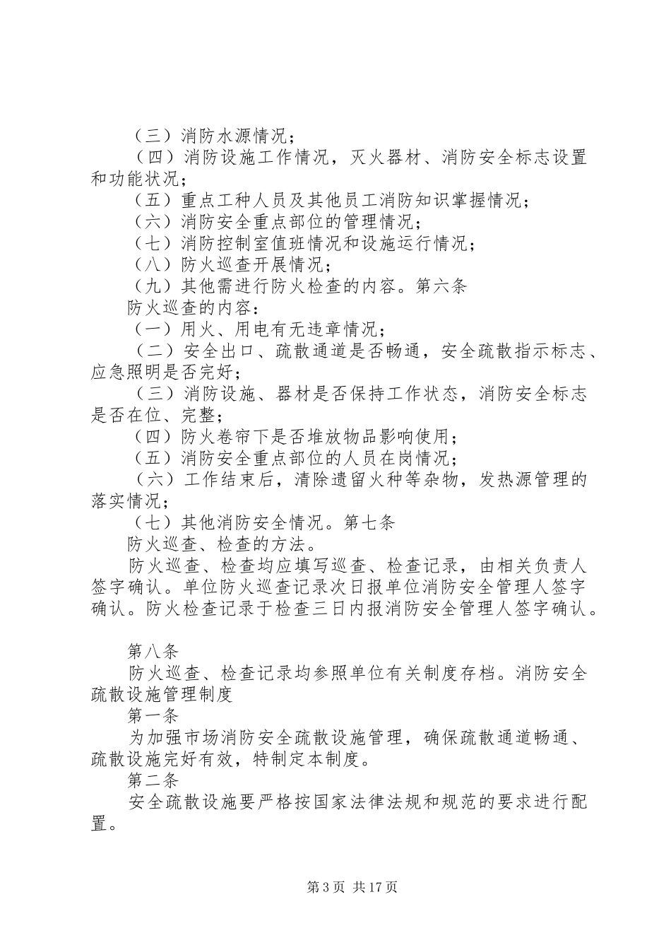 消防安全规章制度(有自动消防设施、控制室)_第3页