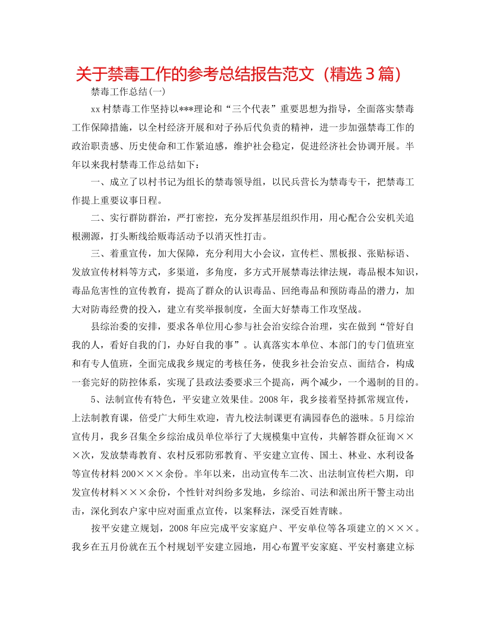 关于禁毒工作的参考总结报告范文（精选3篇） _第1页