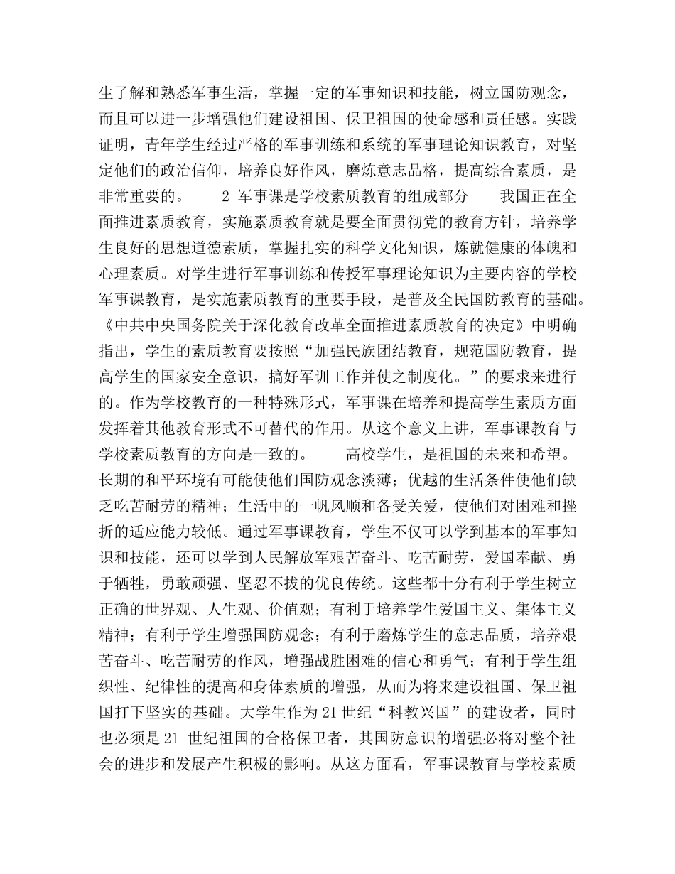 军事课是高校加强素质教育的重要课程 _第2页