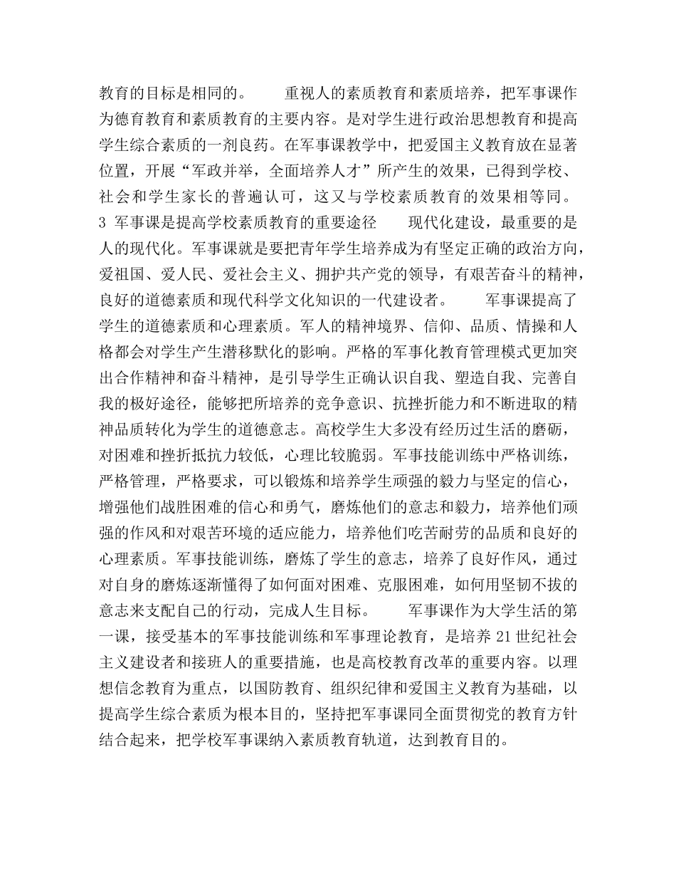 军事课是高校加强素质教育的重要课程 _第3页