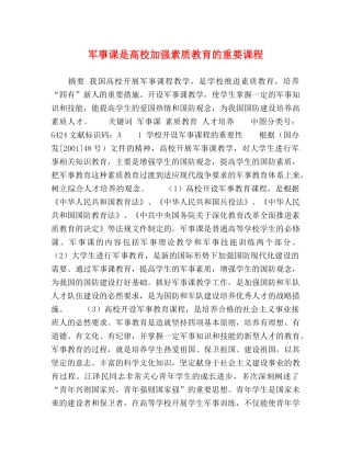 军事课是高校加强素质教育的重要课程 
