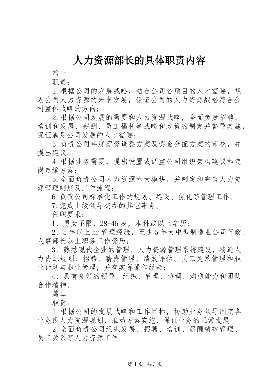 人力资源部长的具体职责内容_第1页