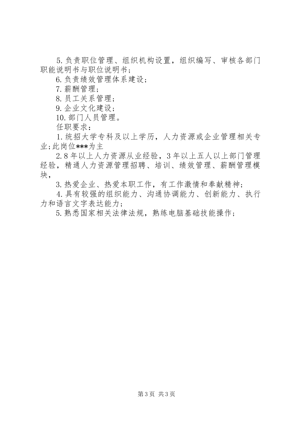 人力资源部长的具体职责内容_第3页