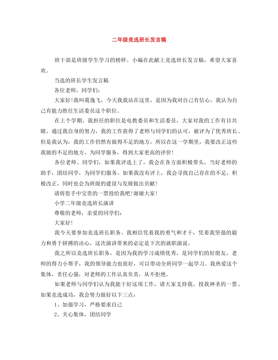 二年级竞选班长发言稿 _第1页