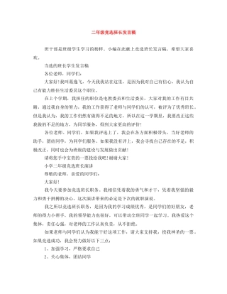 二年级竞选班长发言稿 