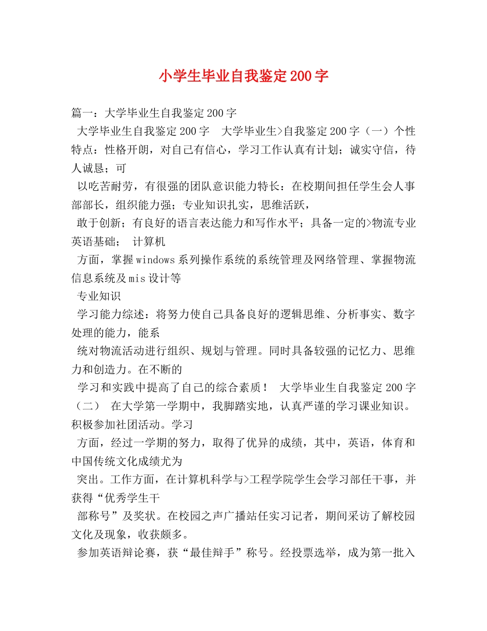 小学生毕业自我鉴定200字 _第1页