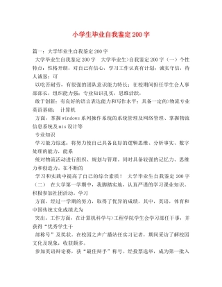 小学生毕业自我鉴定200字 
