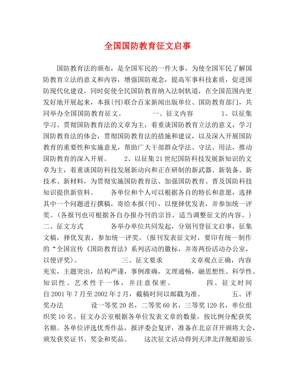 全国国防教育征文启事 _第1页