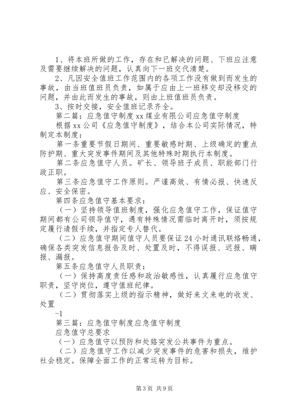 应急值守管理制度_第3页
