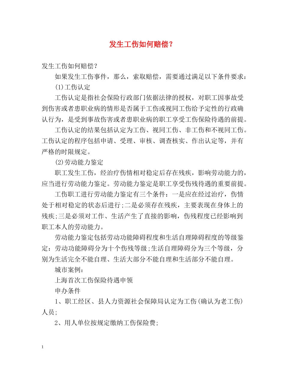 发生工伤如何赔偿？ _第1页