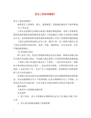 发生工伤如何赔偿？ 