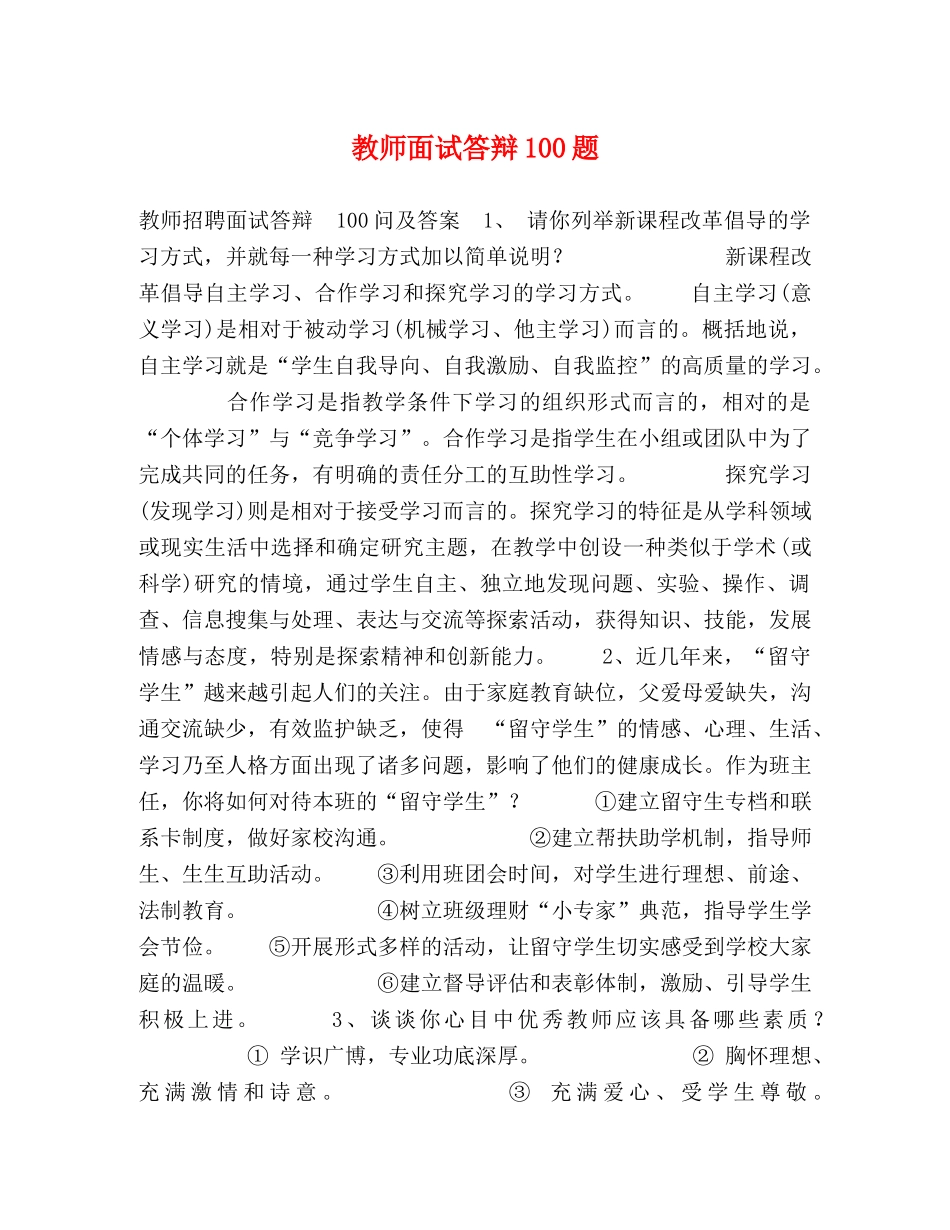 教师面试答辩100题 _第1页