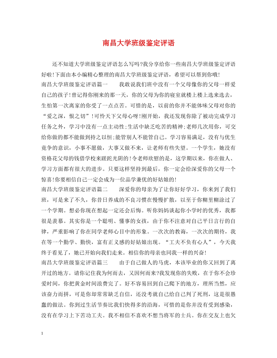 南昌大学班级鉴定评语 _第1页
