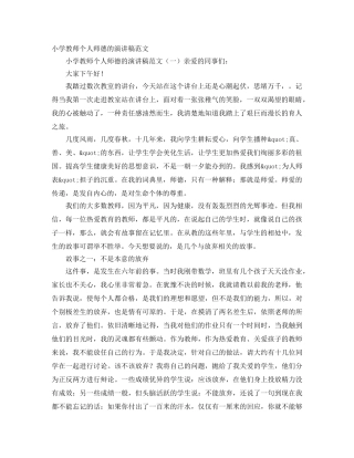 小学教师个人师德的演讲稿范文 