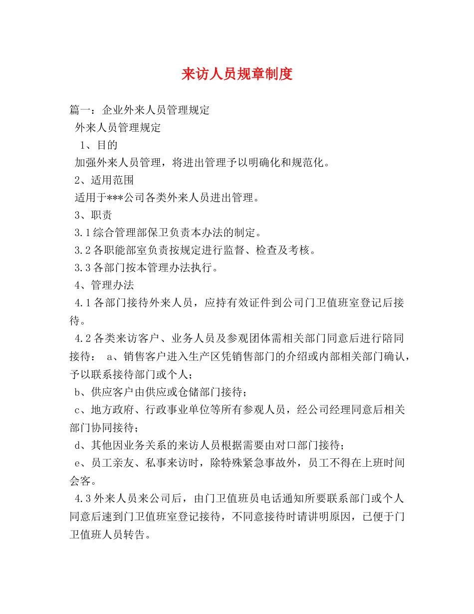 来访人员规章制度 _第1页
