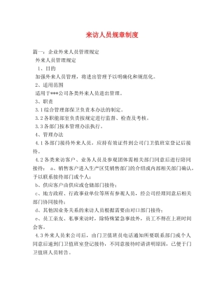 来访人员规章制度 