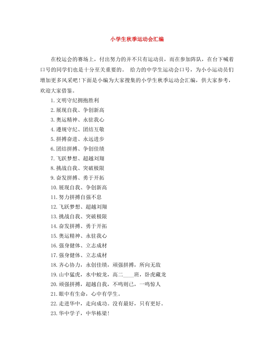 小学生秋季运动会汇编 _第1页