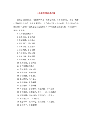 小学生秋季运动会汇编 