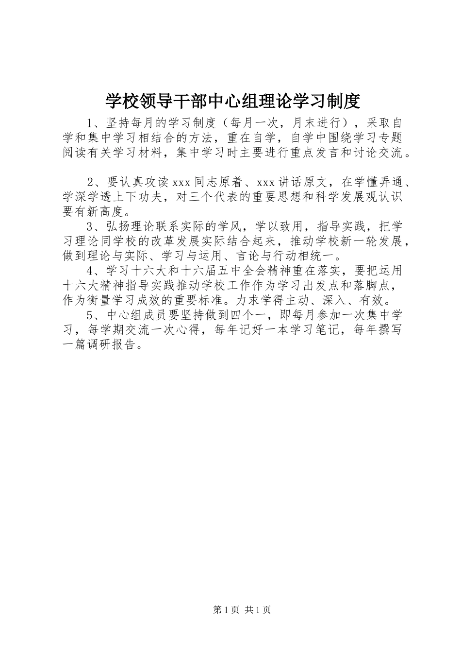 学校领导干部中心组理论学习制度_第1页
