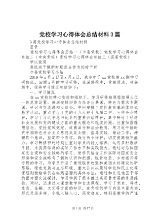 党校学习心得体会总结材料3篇