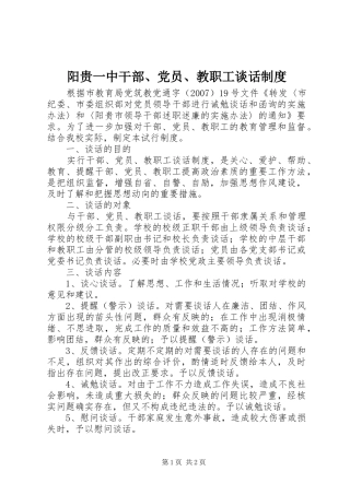 阳贵一中干部、党员、教职工谈话制度