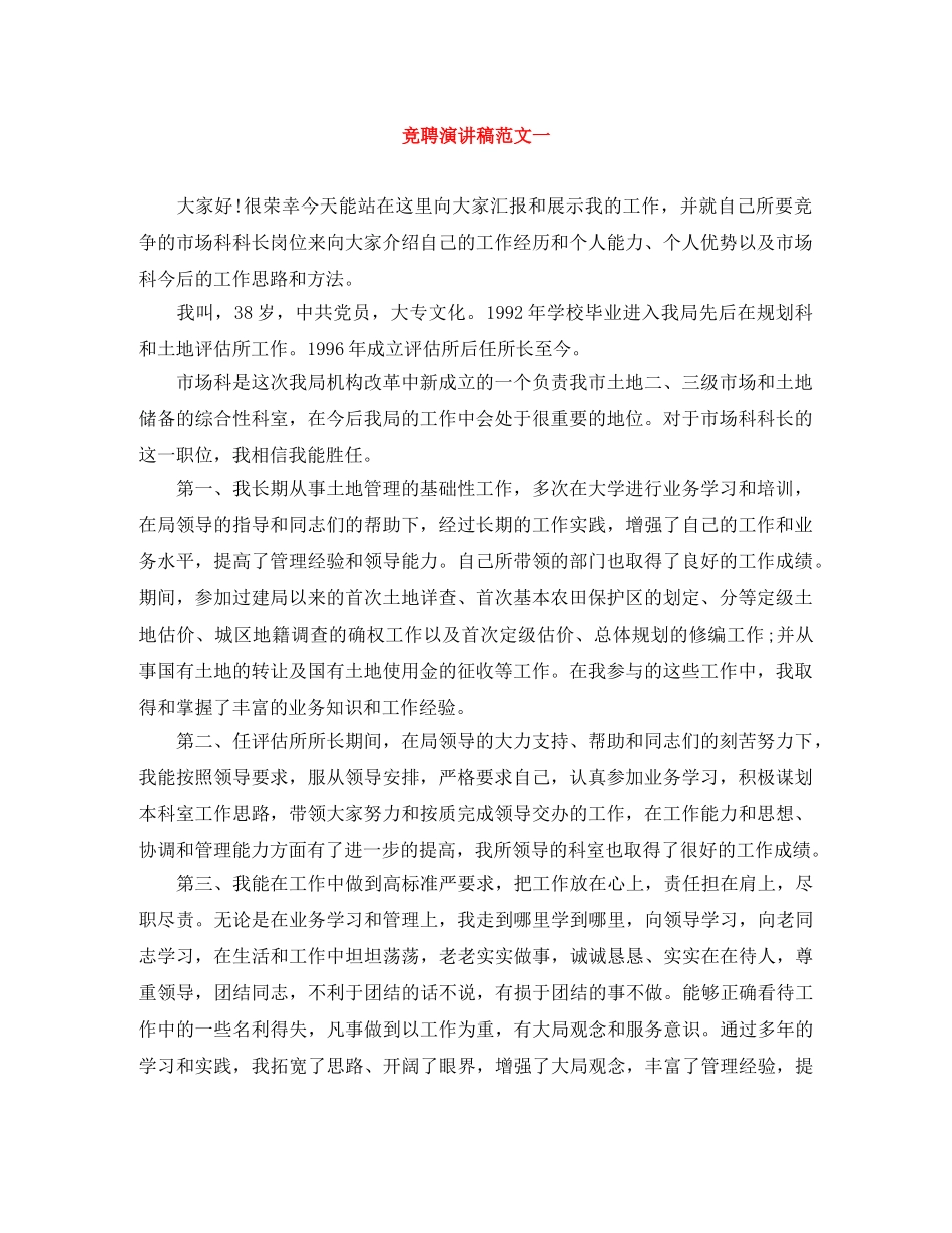 竞聘演讲稿范文一 _第1页