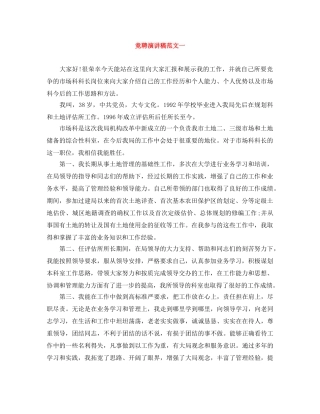 竞聘演讲稿范文一 