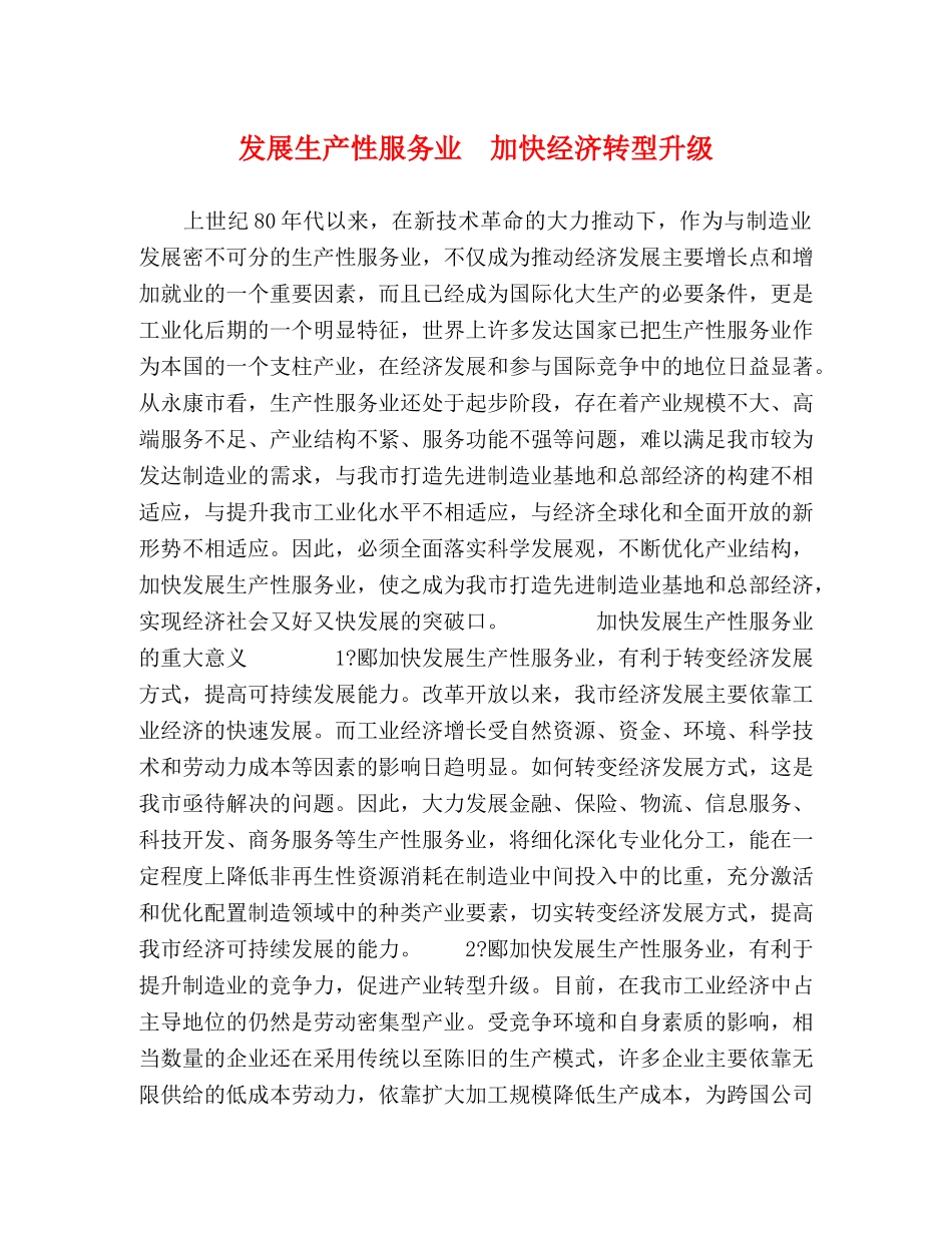 发展生产性服务业　加快经济转型升级 _第1页