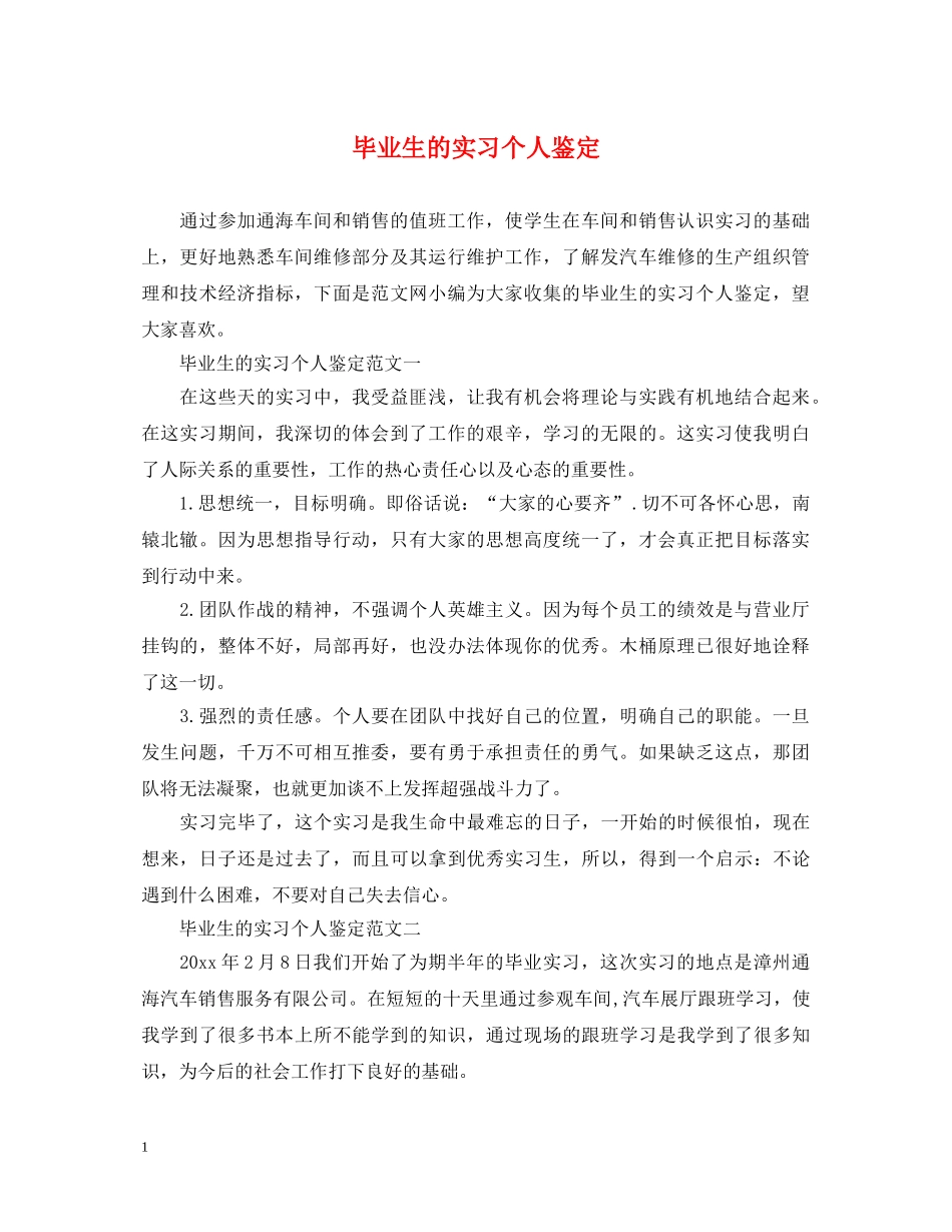 毕业生的实习个人鉴定 _第1页