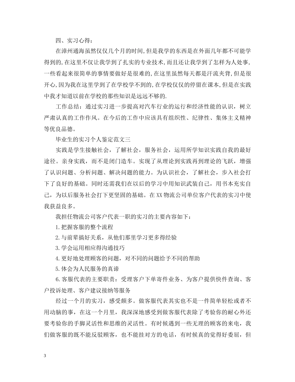 毕业生的实习个人鉴定 _第3页