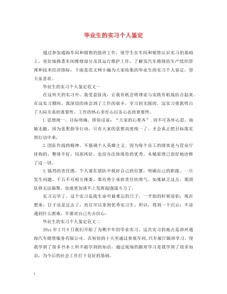 毕业生的实习个人鉴定 