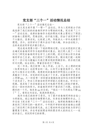 党支部“三个一”活动情况总结