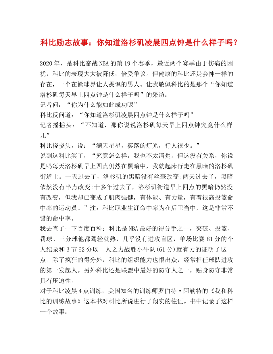 科比励志故事你知道洛杉矶凌晨四点钟是什么样子吗？ _第1页