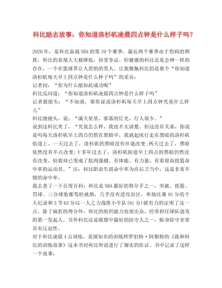 科比励志故事你知道洛杉矶凌晨四点钟是什么样子吗？ 