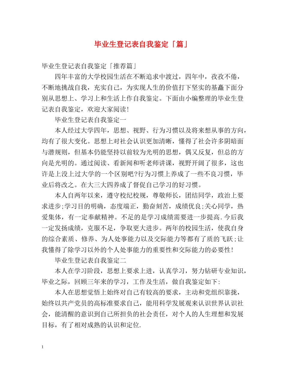 毕业生登记表自我鉴定「篇」 _第1页